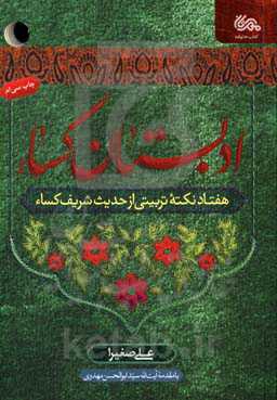 ادبستان کساء:‌ هفتاد نکته تربیتی از حدیث شریف کساء