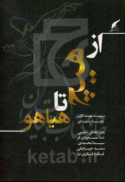 از هیچ تا هیاهو