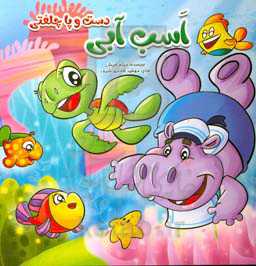 اسب آبی دست و پا چلفتی