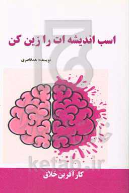 اسب اندیشه‌ات را زین کن (کارآفرین خلاق)