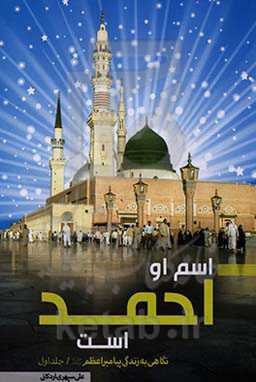 اسم او احمد است: روایتی از زندگی رسول مکرم اسلام حضرت محمد مصطفی (ص)