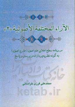 الآراء المختلفه الاصولیه: الموثره فی استنباط المعارف و الاحکام و الحقوق ...