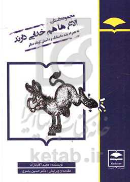 الاغ‌ها هم خدایی دارند: به همراه چند داستانک و داستان کوتاه دیگر