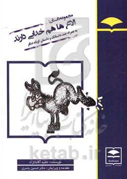 الاغ‌ها هم خدایی دارند: به همراه چند داستانک و داستان کوتاه دیگر
