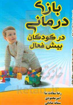 بازی‌درمانی و کودکان بیش‌فعال