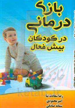 بازی‌درمانی و کودکان بیش‌فعال