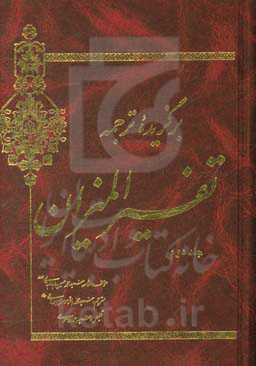 برگزیده ترجمه تفسیر المیزان