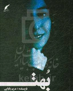 بهت: متن‌های کوتاه ادبی