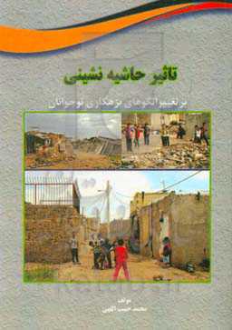 تأثیر حاشیه‌نشینی بر تغییر الگوهای بزهکاری نوجوانان