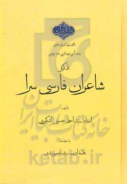 تذکره شاعران فارسی‌سرا