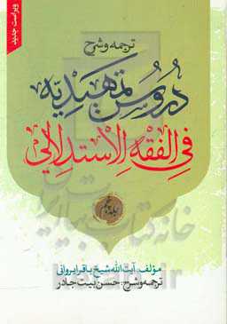 ترجمه و شرح دروس التمهیدیه فی‌ الفقه الاستدلالی