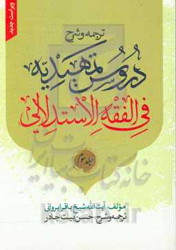 ترجمه و شرح دروس التمهیدیه فی‌ الفقه الاستدلالی