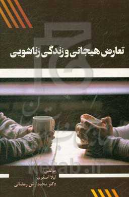 تعارض هیجانی و زندگی زناشویی