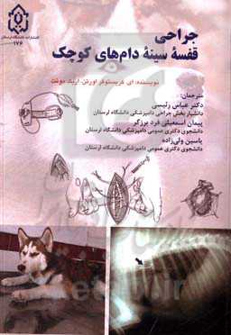 جراحی قفسه سینه دام‌های کوچک