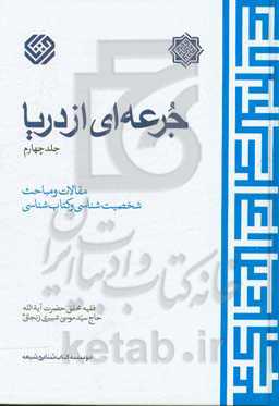 جرعه‌ای از دریا: مقالات و مباحث شخصیت‌شناسی و کتاب‌شناسی