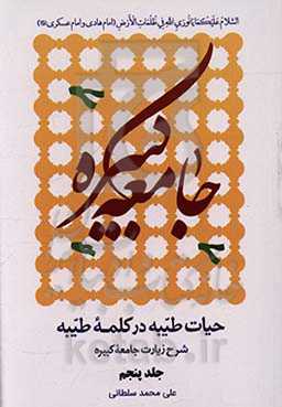 حیات طیبه در کلمه طیبه: شرح زیارت جامعه کبیره