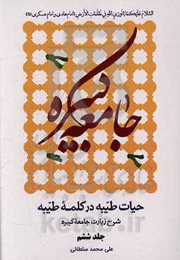 حیات طیبه در کلمه طیبه: شرح زیارت جامعه کبیره