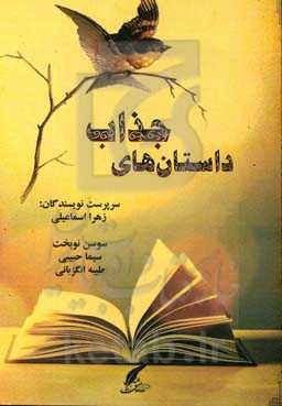 داستان‌های جذاب