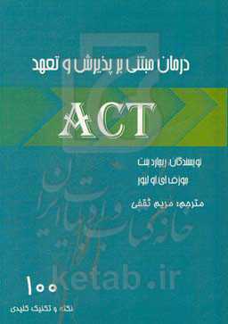 درمان مبتنی بر پذیرش و تعهد