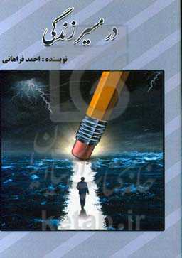 در مسیر زندگی