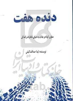 دنده هفت: سفری کوتاه و جذاب به دنیای خاطرات رانندگی