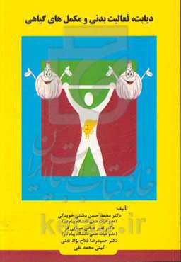 دیابت، فعالیت بدنی و مکمل‌های گیاهی