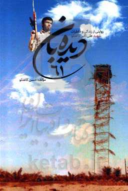 دیده‌بان 61: خاطرات خانواده و همرزمان شهید علی‌اکبر کاغذلو