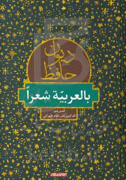 دیوان حافظ: بالعربیه شعرا