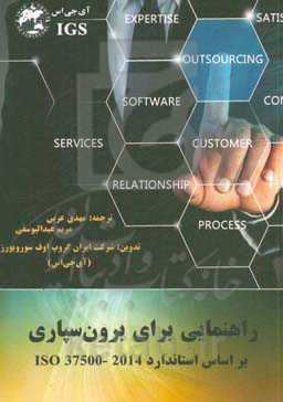 راهنمای برای برون‌سپاری: بر اساس استاندارد ISO 37500