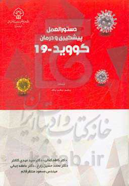 راهنمای پیشگیری و درمان کووید 19 (COVID-19)