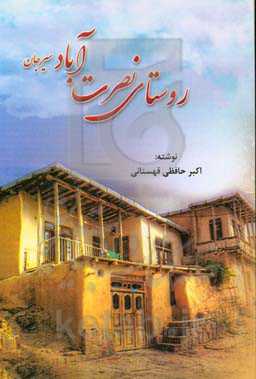 روستای نصرت‌آباد در سیرجان در استان کرمان