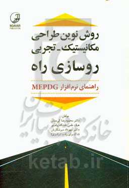روش نوین طراحی مکانیستیک - تجربی روسازی راه: ‏‫راهنمای نرم‌افزار MEODG‬