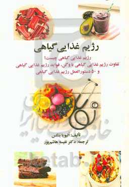 رژیم غذایی گیاهی: رژیم غذایی گیاهی چیست؟ تفاوت رژیم غذایی گیاهی با وگن، فواید رژیم غذایی گیاهی و 50 دستورالعمل رژیم غذایی گیاهی