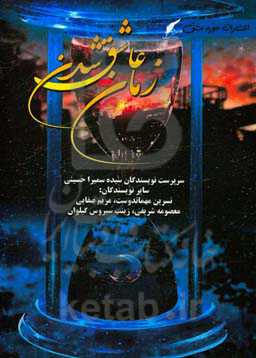 زمان عاشق شدن