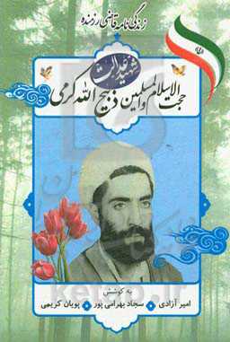 زندگی‌نامه قاضی رزمنده شهید حجت‌الاسلام و المسلمین ذبیح‌الله کرمی