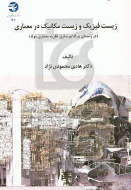 زیست‌فیزیک و زیست‌مکانیک در معماری (در راستای پارادایم‌سازی نظریه معماری مولد)