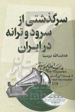 سرگذشتی از سرود و ترانه در ایران
