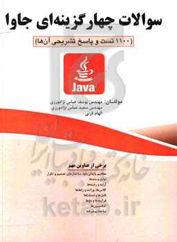 سوالات چهارگزینه‌ای جاوا (1100 تست و پاسخ تشریحی آن‌ها)