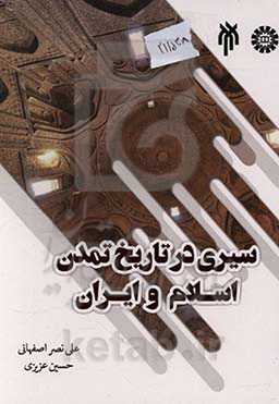 سیری در تاریخ تمدن اسلام و ایران (از پیدایش اسلام تا قرن هفتم هجری)