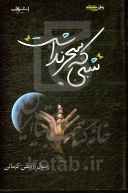 شبی که سحر نداشت