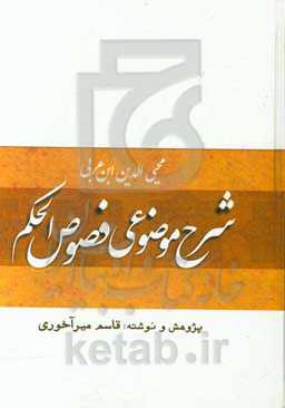 شرح موضوعی فصوص‌الحکم محیی‌الدین ابن‌عربی