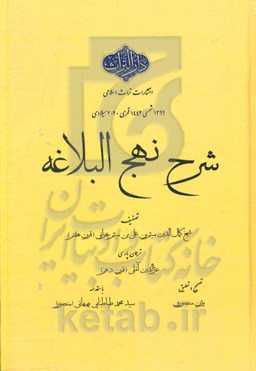 شرح نهج‌البلاغه