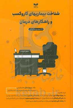 شناخت بیماریهای کار و کسب و راهکارهای درمان: 101 سندرم سازمان