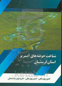 شناخت حوضه‌های آبریز استان لرستان