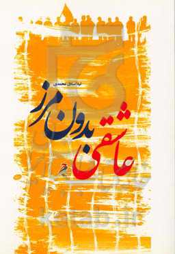 عاشقی بدون مرز