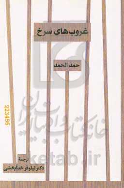 غروب‌های سرخ