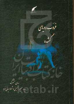 غروب رویای گمشده