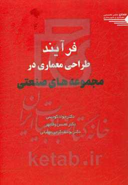 فرآیند طراحی معماری در مجموعه‌های صنعتی