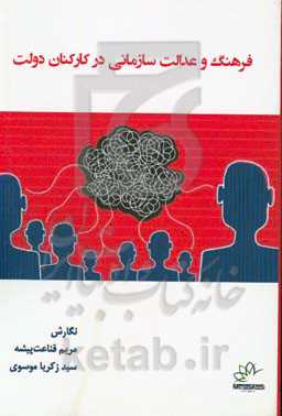 فرهنگ و عدالت سازمانی در کارکنان دولت
