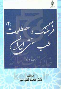 فرهنگ و مصطلحات طب سنتی ایران